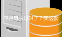 平常风衣过时了？买这款！